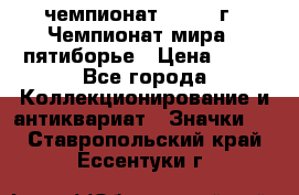 11.1) чемпионат : 1974 г - Чемпионат мира - пятиборье › Цена ­ 49 - Все города Коллекционирование и антиквариат » Значки   . Ставропольский край,Ессентуки г.